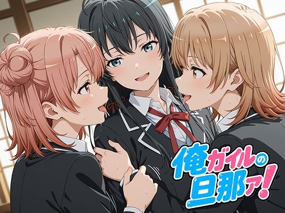 俺ガイルの旦那ァ！(oseiso) [d_777870]