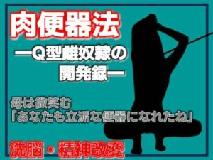 肉便器法 —Q型雌奴●の開発録—(Aine Grace) [d_777874]