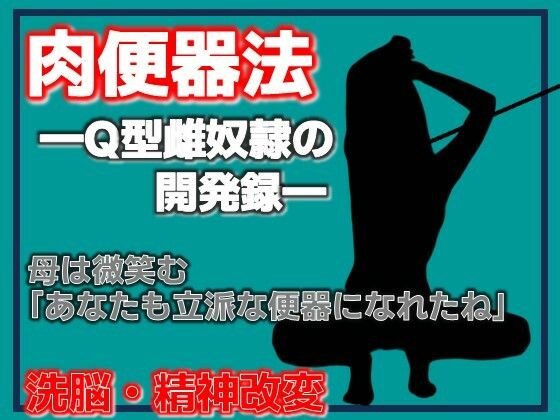 肉便器法 —Q型雌奴●の開発録—(Aine Grace) [d_777874]