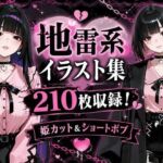 地雷系女子アヘ顔おほ声エロイラスト集210枚(黒山羊工房) [d_777886]