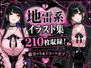 地雷系女子アヘ顔おほ声エロイラスト集210枚(黒山羊工房) [d_777886]