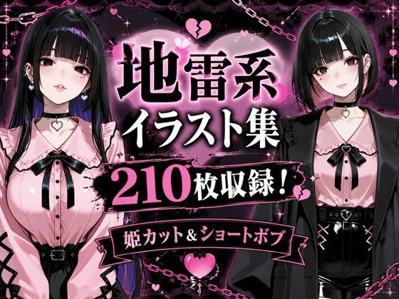 地雷系女子アヘ顔おほ声エロイラスト集210枚(黒山羊工房) [d_777886]