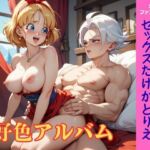 【隠語エロ歌】好色アルバム  Fランク冒険者だけどセックスだけがとりえ(YAMI・MIX) [d_777888]
