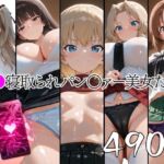 催●寝取られパン○ァー美女たち1(山田バンクシー) [d_777903]