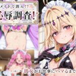 メイドで潜入！？ 恥辱調査！(ゆめなか惰眠工房) [d_777910]