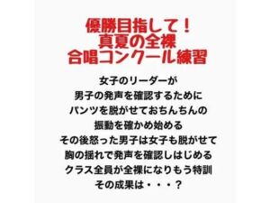 真夏の全裸合唱コンクール練習(羞恥の星空 CFNM/CMNF) [d_777913]