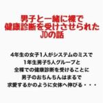 男子と一緒に裸で健康診断を受けさせられたJDの話(羞恥の星空 CFNM/CMNF) [d_777914]