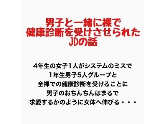 男子と一緒に裸で健康診断を受けさせられたJDの話(羞恥の星空 CFNM/CMNF) [d_777914]
