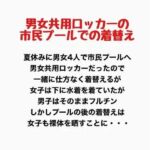 男女共用ロッカーの市民プールでの着替え(羞恥の星空 CFNM/CMNF) [d_777916]