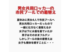男女共用ロッカーの市民プールでの着替え(羞恥の星空 CFNM/CMNF) [d_777916]