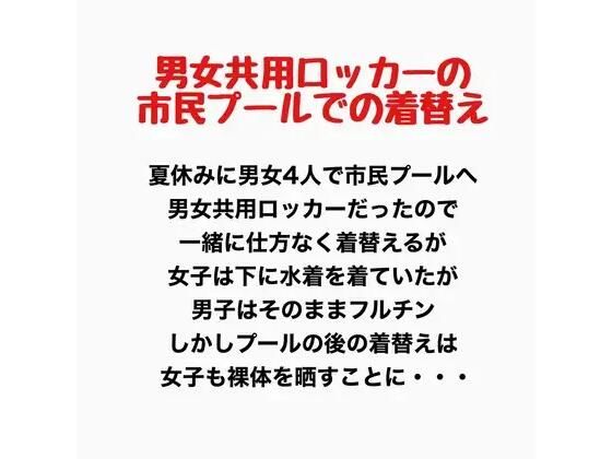 男女共用ロッカーの市民プールでの着替え(羞恥の星空 CFNM/CMNF) [d_777916]