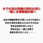 女子社員が同僚の男性社員と一緒に全裸健康診断へ！(羞恥の星空 CFNM/CMNF) [d_777918]