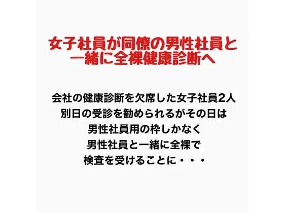 女子社員が同僚の男性社員と一緒に全裸健康診断へ！(羞恥の星空 CFNM/CMNF) [d_777918]