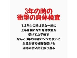 3年の時の男女混合全裸身体検査(羞恥の星空 CFNM/CMNF) [d_777919]