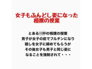 女子もふんどし姿になった相撲の授業(羞恥の星空 CFNM/CMNF) [d_777920]