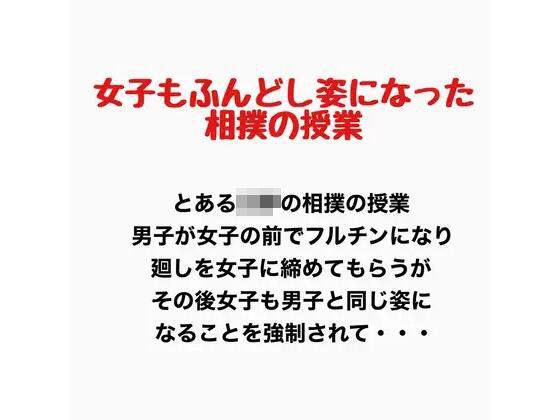女子もふんどし姿になった相撲の授業(羞恥の星空 CFNM/CMNF) [d_777920]