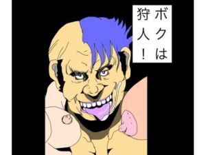 ボクは狩人！(N-zumi-ha) [d_777921]