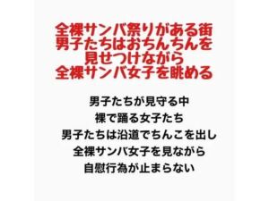 全裸サンバ祭りがある街。男子たちはおちんちんを見せつけながら全裸サンバ女子を眺める。(羞恥の星空 CFNM/CMNF) [d_777922]