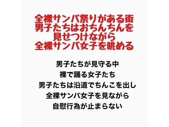 全裸サンバ祭りがある街。男子たちはおちんちんを見せつけながら全裸サンバ女子を眺める。(羞恥の星空 CFNM/CMNF) [d_777922]