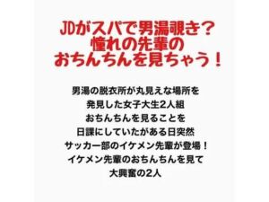 JDがスパで男湯覗き？憧れの先輩のおちんちんを見ちゃう！(羞恥の星空 CFNM/CMNF) [d_777927]