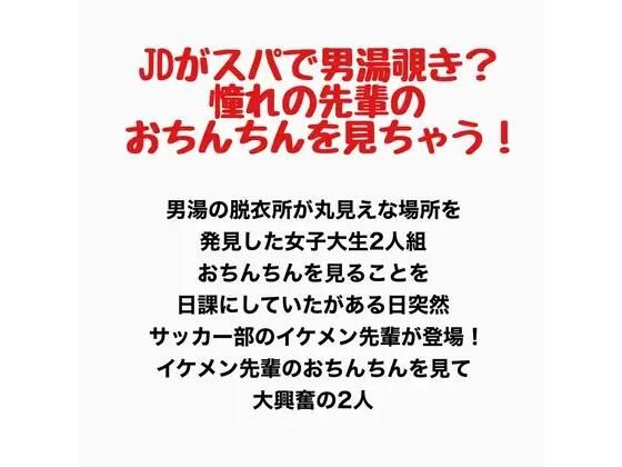JDがスパで男湯覗き？憧れの先輩のおちんちんを見ちゃう！(羞恥の星空 CFNM/CMNF) [d_777927]