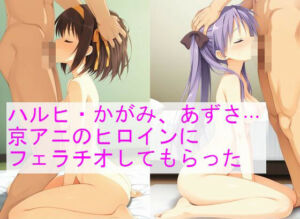 ハルヒ、かがみ、あずさ…京アニのヒロインにフェラチオしてもらった(水底舞音) [d_777931]
