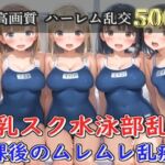【プレミアシリーズ】【豪華特典あり】スク水巨乳JK学園乱交 放課後の禁断の特別集団レッスン編 部室編【500個】(ロリロリ専科) [d_777939]