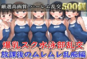 【プレミアシリーズ】【豪華特典あり】スク水巨乳JK学園乱交 放課後の禁断の特別集団レッスン編 部室編【500個】(ロリロリ専科) [d_777939]