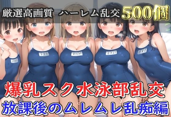 【プレミアシリーズ】【豪華特典あり】スク水巨乳JK学園乱交 放課後の禁断の特別集団レッスン編 部室編【500個】(ロリロリ専科) [d_777939]
