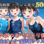 【プレミアシリーズ】【豪華特典あり】スク水つるぺた学園乱交  真夏のビーチで集団乱痴編【500個】(ロリロリ専科) [d_777943]