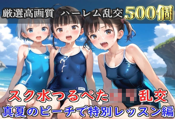 【プレミアシリーズ】【豪華特典あり】スク水つるぺた学園乱交  真夏のビーチで集団乱痴編【500個】(ロリロリ専科) [d_777943]