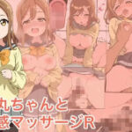 花丸ちゃんと性感マッサージR(OHAT GAMES) [d_777946]