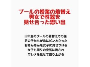 プールの授業の着替え、男女で性器を見せ合った思い出(羞恥の星空 CFNM/CMNF) [d_777948]