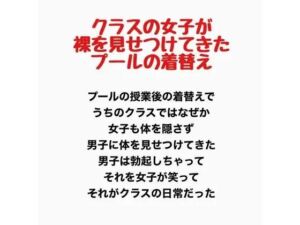 クラスの女子が裸を見せつけてきたプールの着替え(羞恥の星空 CFNM/CMNF) [d_777958]