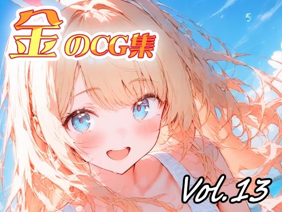 金のCG集vol13(ねこねこ55島) [d_777962]