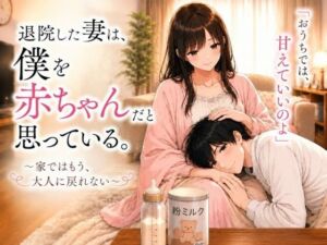 退院した妻は、僕を赤ちゃんだと思っている。〜家ではもう、大人に戻れない〜(nana漫画工房) [d_777965]