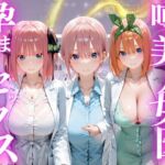 噂の美人女医と孕ませセックス  五等分の◯嫁編(けこぽる) [d_777971]