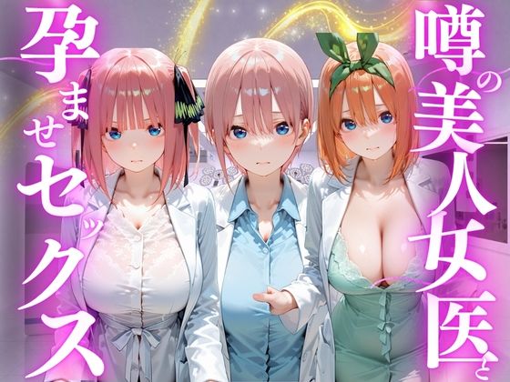 噂の美人女医と孕ませセックス  五等分の◯嫁編(けこぽる) [d_777971]