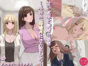 甘い叔母と従妹の秘密〜冬休み、母娘丼になりました〜(kei) [d_777972]