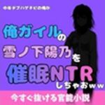 中年デブハゲチビの俺が『俺ガイル』の雪ノ下 陽乃を睡眠NTRしちゃおww(アポロン) [d_777984]