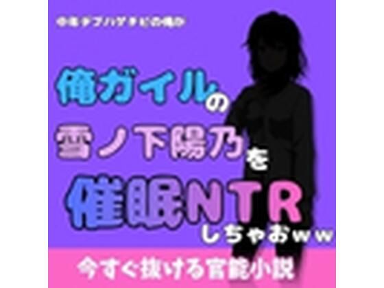 中年デブハゲチビの俺が『俺ガイル』の雪ノ下 陽乃を睡眠NTRしちゃおww(アポロン) [d_777984]