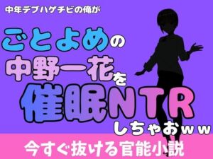 中年デブハゲチビの俺が『ごとよめ』の中野一花を睡眠NTRしちゃおww(アポロン) [d_777988]