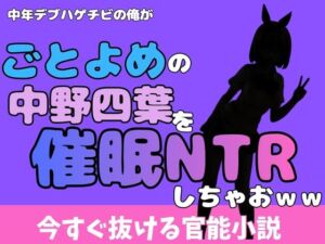 中年デブハゲチビの俺が『ごとよめ』の中野四葉を睡眠NTRしちゃおww(アポロン) [d_777992]