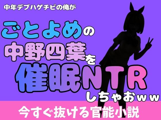 中年デブハゲチビの俺が『ごとよめ』の中野四葉を睡眠NTRしちゃおww(アポロン) [d_777992]