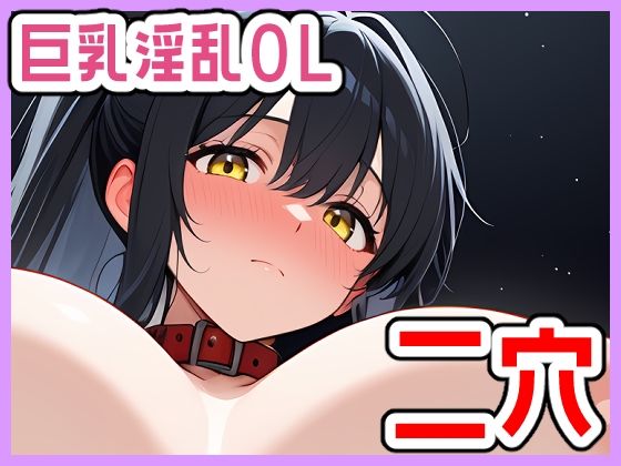 強欲性欲女子はそれでも愛されたい(じょっじょっじょーず) [d_777996]