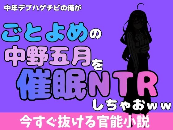 中年デブハゲチビの俺が『ごとよめ』の中野五月を睡眠NTRしちゃおww(アポロン) [d_777998]