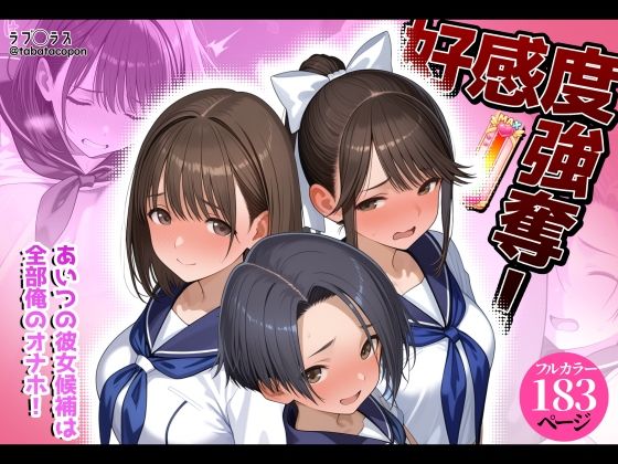 好感度強奪！あいつの彼女候補は全部俺のオナホ(タバタコポン) [d_778007]