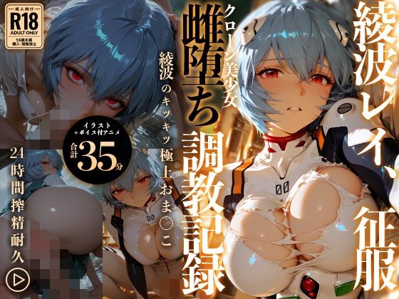 【イラスト＋アニメ付き】綾波レイ、征服！クローン美少女雌堕ち調教記録〜綾波のキツキツ極上おま●こ24時間搾精耐久〜(RabbitClub) [d_778021]