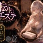 転生エステ(Neoカイザー) [d_778026]