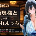 旅館の若奥様としっぽり濡れえっち(濡羽屋) [d_778027]